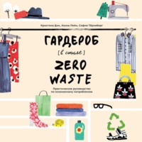 Кристина Дин. Гардероб в стиле Zero Waste