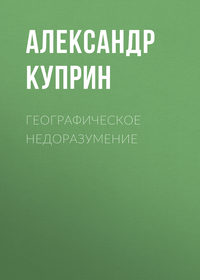 Александр Куприн. Географическое недоразумение