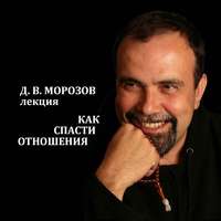 Дмитрий Морозов. Как спасти отношения