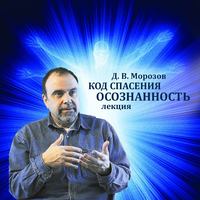 Дмитрий Морозов. Код спасения - осознанность