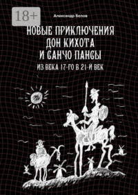 Новые приключения Дон Кихота и Санчо Пансы. Из века 17-го в 21-й век