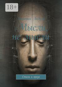 Мысли, не мысли. Стихи и проза