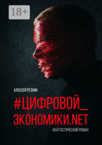 #Цифровой_экономики.NET