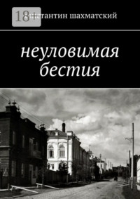 Неуловимая бестия