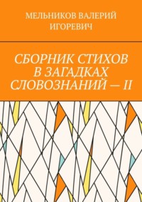 СБОРНИК СТИХОВ В ЗАГАДКАХ СЛОВОЗНАНИЙ – II