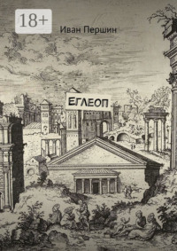 Еглеоп