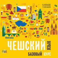 О. С. Сергиенко. Чешский язык. Базовый курс. МР3