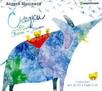 . Сказки для Таты и Малюси. Психология для детей и родителей