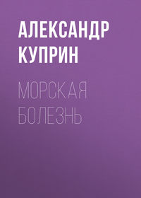 Александр Куприн. Морская болезнь