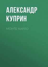 . Монте-Карло