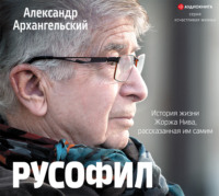 Александр Архангельский. Русофил. История жизни Жоржа Нива, рассказанная им самим