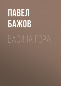 Васина гора