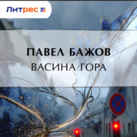 Павел Бажов. Васина гора