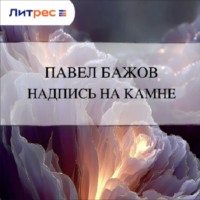 Павел Бажов. Надпись на камне