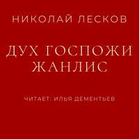. Дух госпожи Жанлис