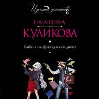 Галина Куликова. Сабина на французской диете