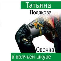 Татьяна Полякова. Овечка в волчьей шкуре