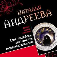 . Своя-чужая боль, или Накануне солнечного затмения. Стикс (сборник)