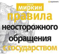 Яков Моисеевич Миркин. Правила неосторожного обращения с государством