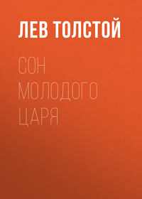 . Сон молодого царя