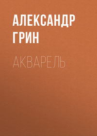 . Акварель