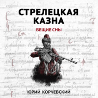 Юрий Корчевский. Стрелецкая казна. Вещие сны