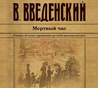 Валерий Введенский. Мертвый час