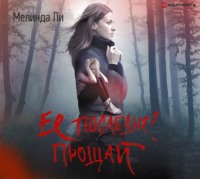 Мелинда Ли. Ее последнее прощай