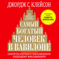 Джордж Сэмюэль Клейсон. Самый богатый человек в Вавилоне