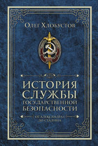 История службы государственной безопасности. От Александра I до Сталина
