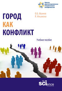 Город как конфликт