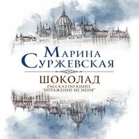 Марина Суржевская. Шоколад