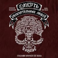 Алексей Паевский. Смерть замечательных людей