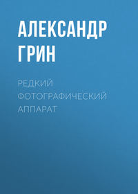 Александр Грин. Редкий фотографический аппарат