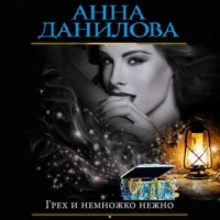 . Грех и немножко нежно