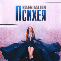 Ellen Fallen. Психея