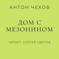 Антон Чехов. Дом с мезонином