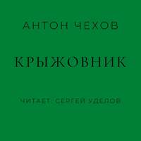 Антон Чехов. Крыжовник