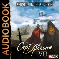 Кирилл Клеванский. Сердце Дракона. Книга 8