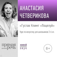 Анастасия Четверикова. Лекция «Густав Климт „Поцелуй“»