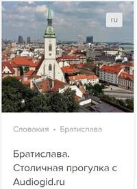 Д. Ржанников. Братислава. Аудиогид