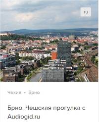 Д. Ржанников. Брно. Аудиогид