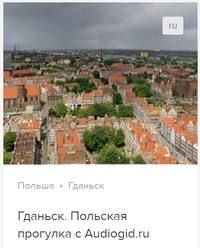 Д. Ржанников. Гданьск. Аудиогид
