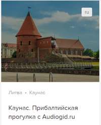 Д. Ржанников. Каунас. Аудиогид