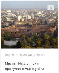 Д. Ржанников. Милан. Аудиогид