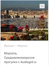 Д. Ржанников. Марсель