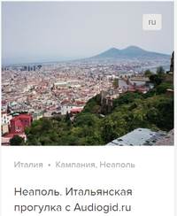 Д. Ржанников. Неаполь. Аудиогид