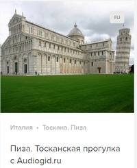 Д. Ржанников. Пиза. Аудиогид