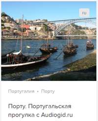 Д. Ржанников. Порту. Аудиогид