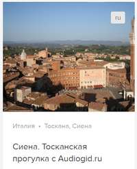 Д. Ржанников. Сиена. Аудиогид